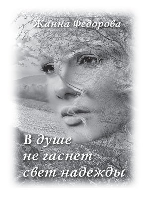 cover image of В душе не гаснет свет надежды